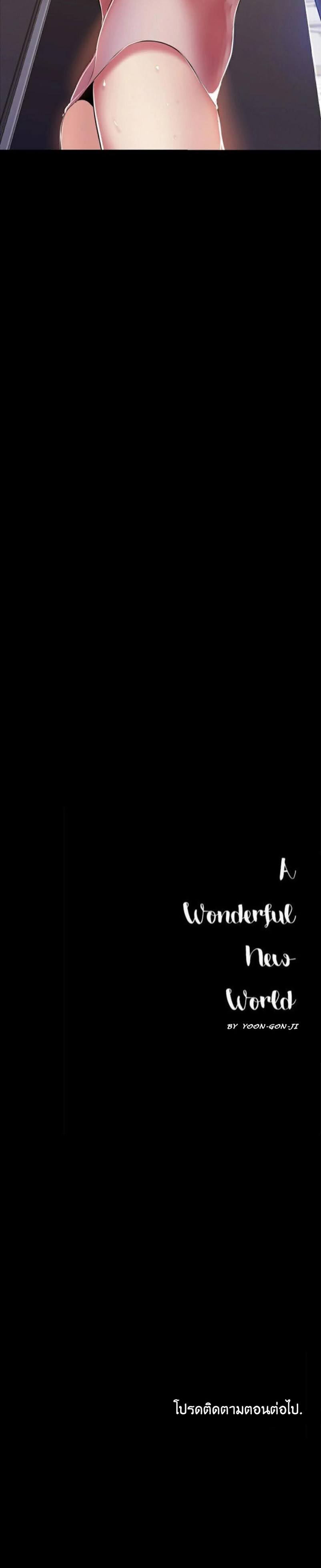 A Wonderful New World – A Wonderful New World – ตอนที่ 42 หน้า 32