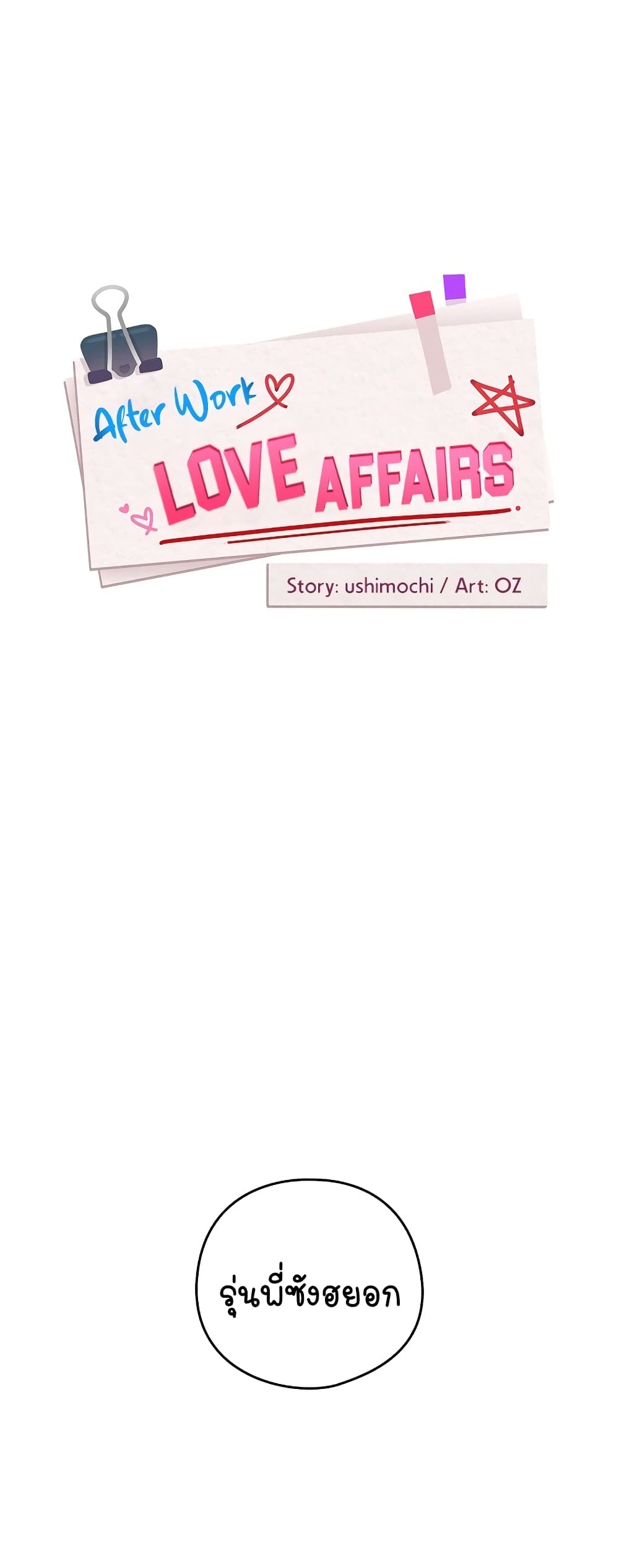 After Work Love Affairs – After Work Love Affairs – ตอนที่ 20 หน้า 1