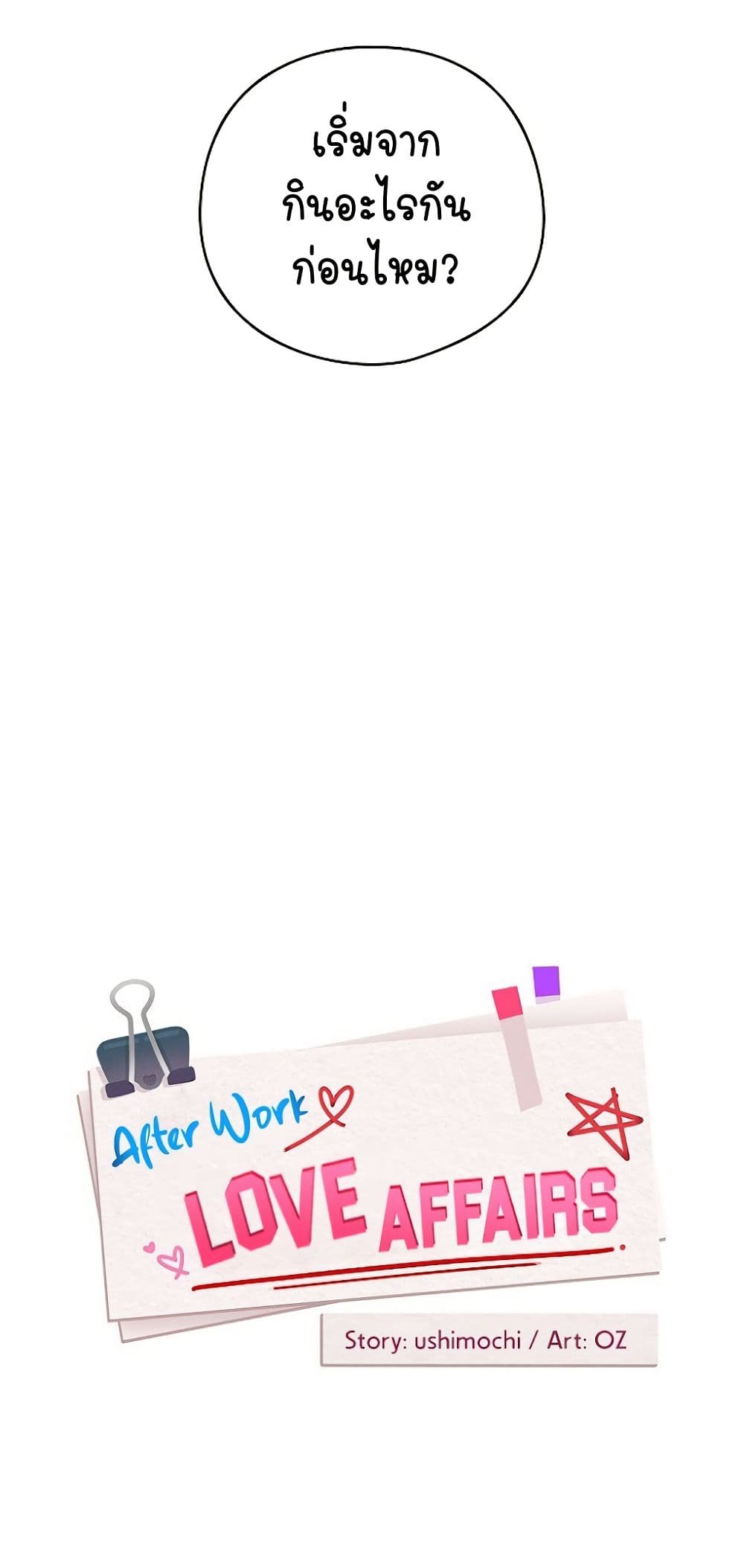 After Work Love Affairs – After Work Love Affairs – ตอนที่ 39 หน้า 19