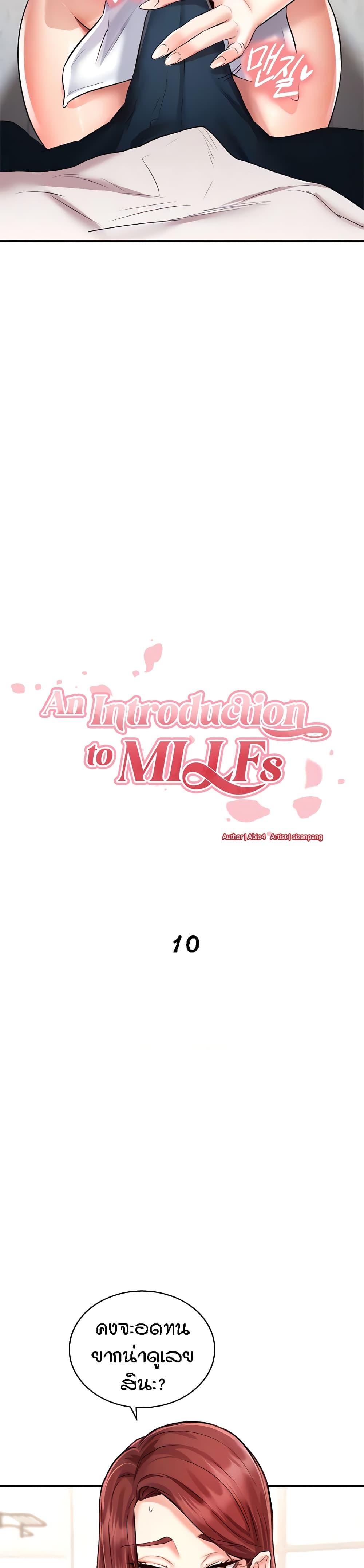 An Introduction to MILFs – An Introduction to MILFs – ตอนที่ 10 หน้า 4