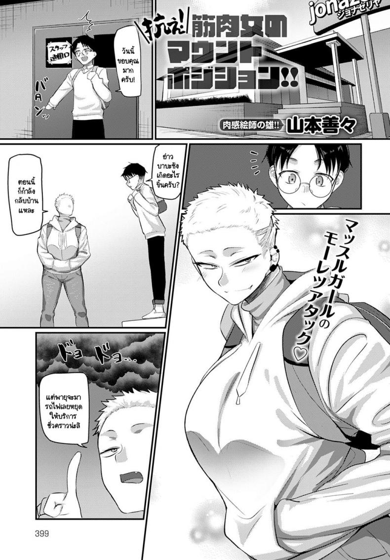 ระวังตัวให้ดี พลาดท่าโดนสาวกอลิลล่าจับคร่อมนะ [Yamamoto Zenzen] Aragae Kinnikujyo no Mount position – ระวังตัวให้ดี พลาดท่าโดนสาวกอลิลล่าจับคร่อมนะ [Yamamoto Zenzen] Aragae Kinnikujyo no Mount position – ตอนที่ 1 หน้า 1