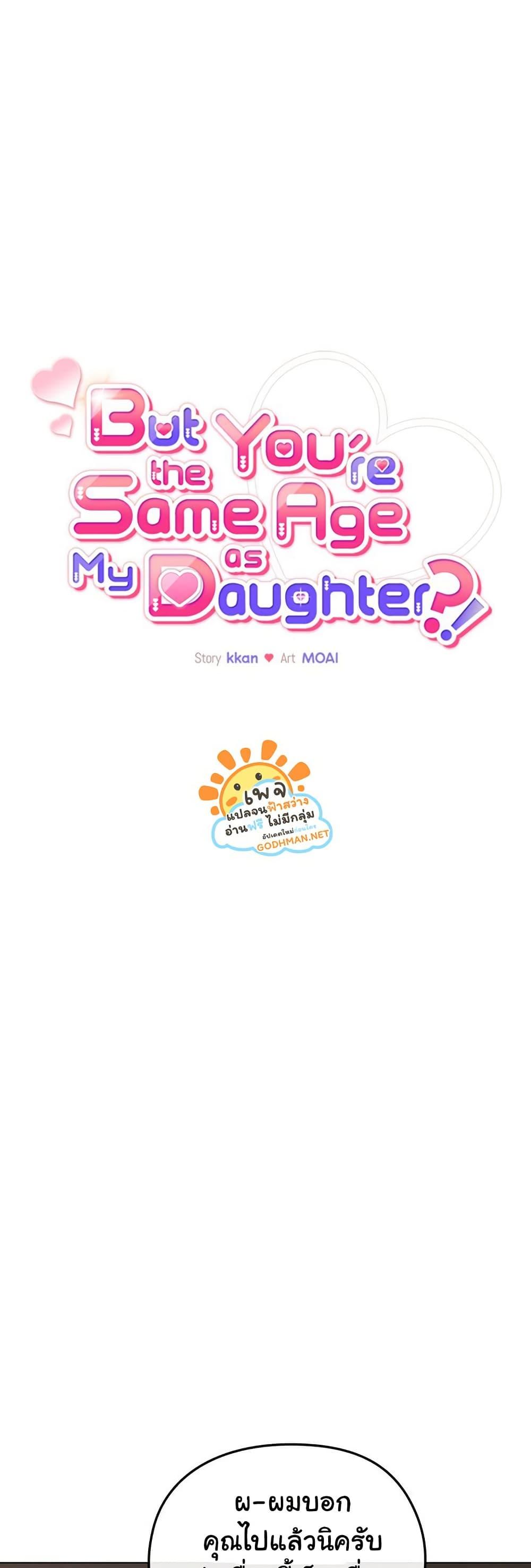 But You’re the Same Age as My Daughter! – But You’re the Same Age as My Daughter! – ตอนที่ 24 หน้า 5