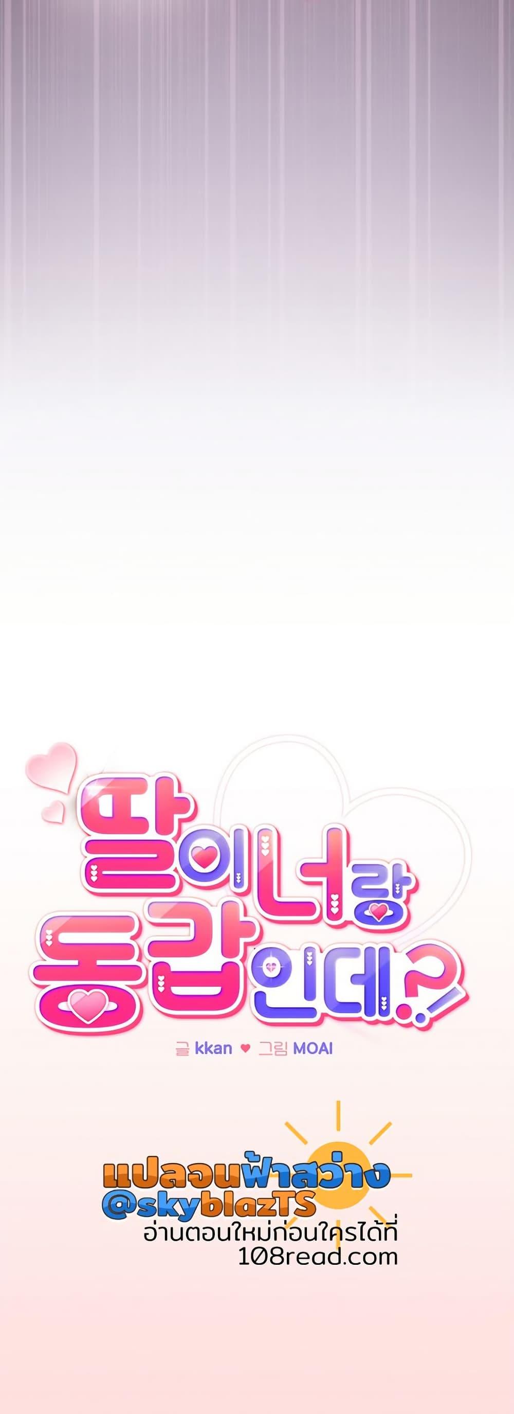 But You’re the Same Age as My Daughter! – But You’re the Same Age as My Daughter! – ตอนที่ 37 หน้า 7