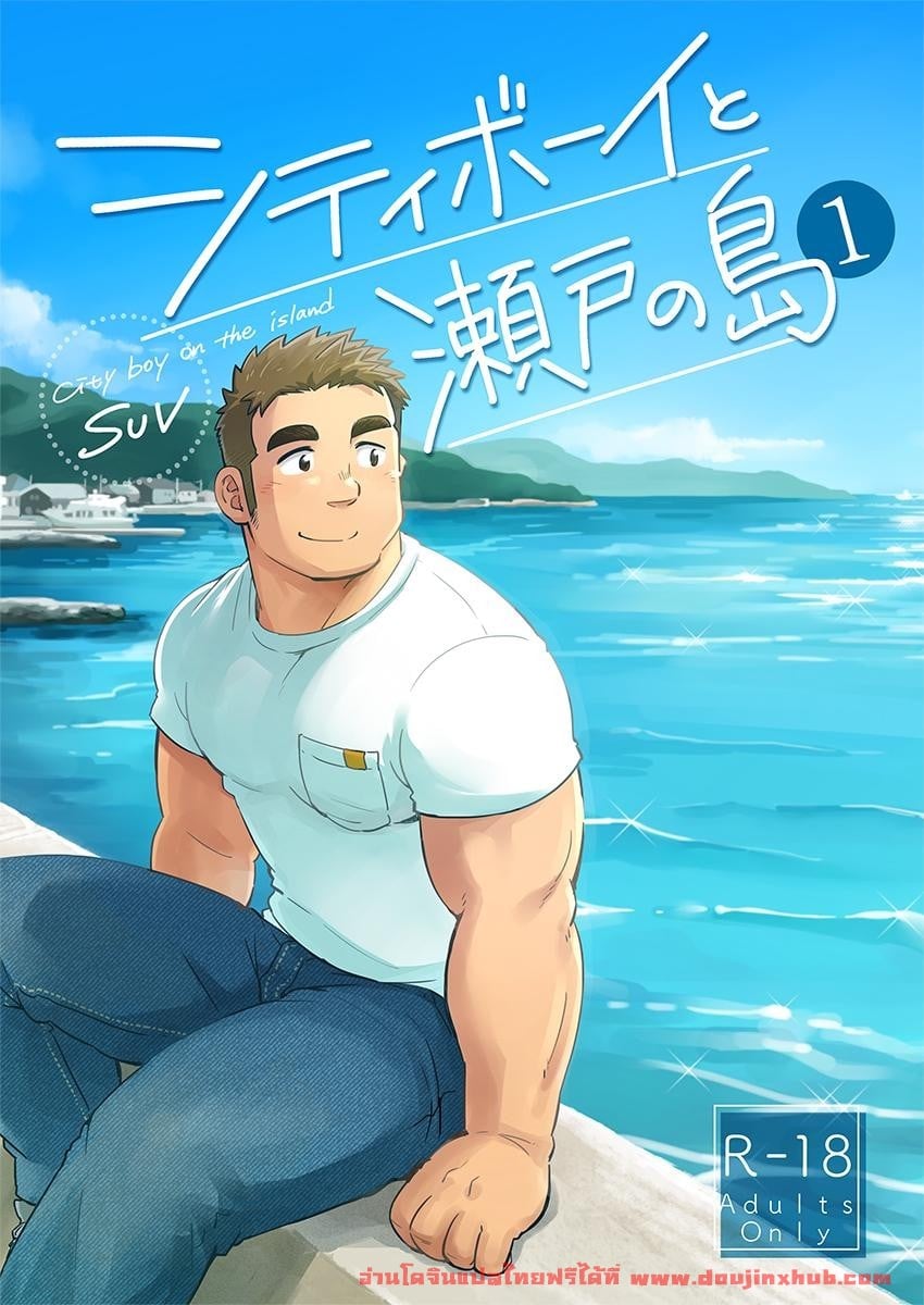 หนุ่มเมืองในชนบท [SUVWAVE (SUV)] City Boy to Seto no Shima – หนุ่มเมืองในชนบท [SUVWAVE (SUV)] City Boy to Seto no Shima – ตอนที่ 1 หน้า 1