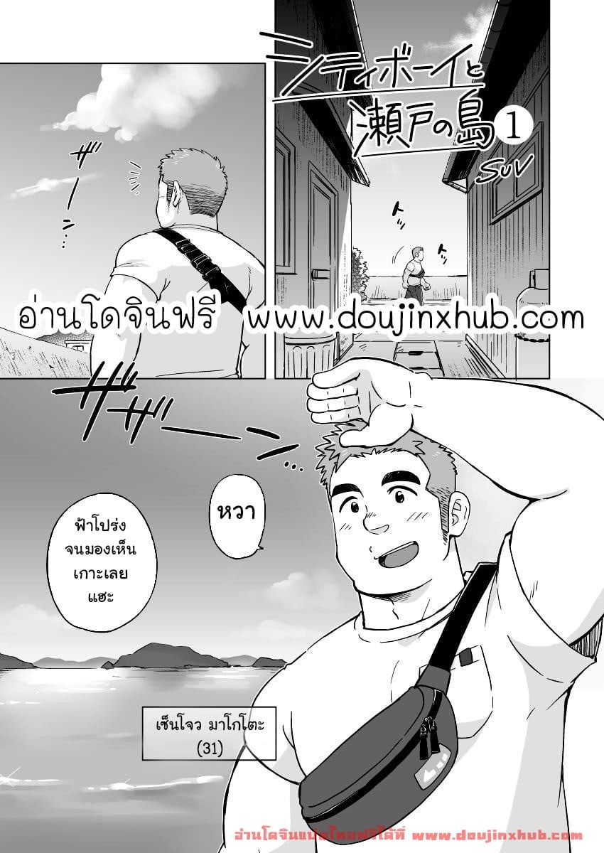 หนุ่มเมืองในชนบท [SUVWAVE (SUV)] City Boy to Seto no Shima – หนุ่มเมืองในชนบท [SUVWAVE (SUV)] City Boy to Seto no Shima – ตอนที่ 1 หน้า 2