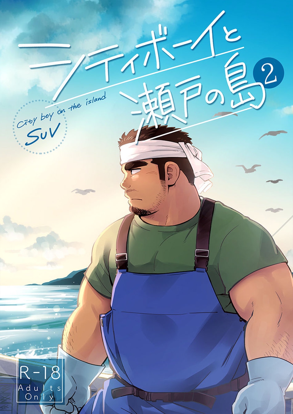 หนุ่มเมืองในชนบท [SUVWAVE (SUV)] City Boy to Seto no Shima – หนุ่มเมืองในชนบท [SUVWAVE (SUV)] City Boy to Seto no Shima – ตอนที่ 2 หน้า 1