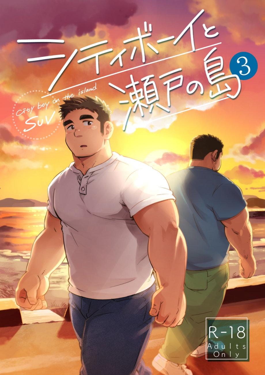 หนุ่มเมืองในชนบท [SUVWAVE (SUV)] City Boy to Seto no Shima – หนุ่มเมืองในชนบท [SUVWAVE (SUV)] City Boy to Seto no Shima – ตอนที่ 3 หน้า 1