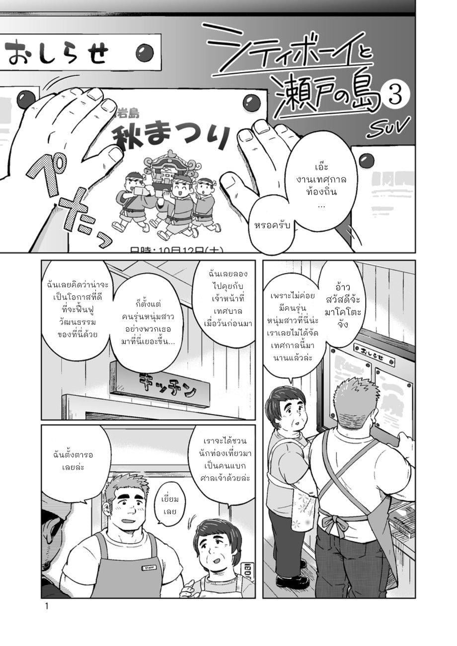 หนุ่มเมืองในชนบท [SUVWAVE (SUV)] City Boy to Seto no Shima – หนุ่มเมืองในชนบท [SUVWAVE (SUV)] City Boy to Seto no Shima – ตอนที่ 3 หน้า 2