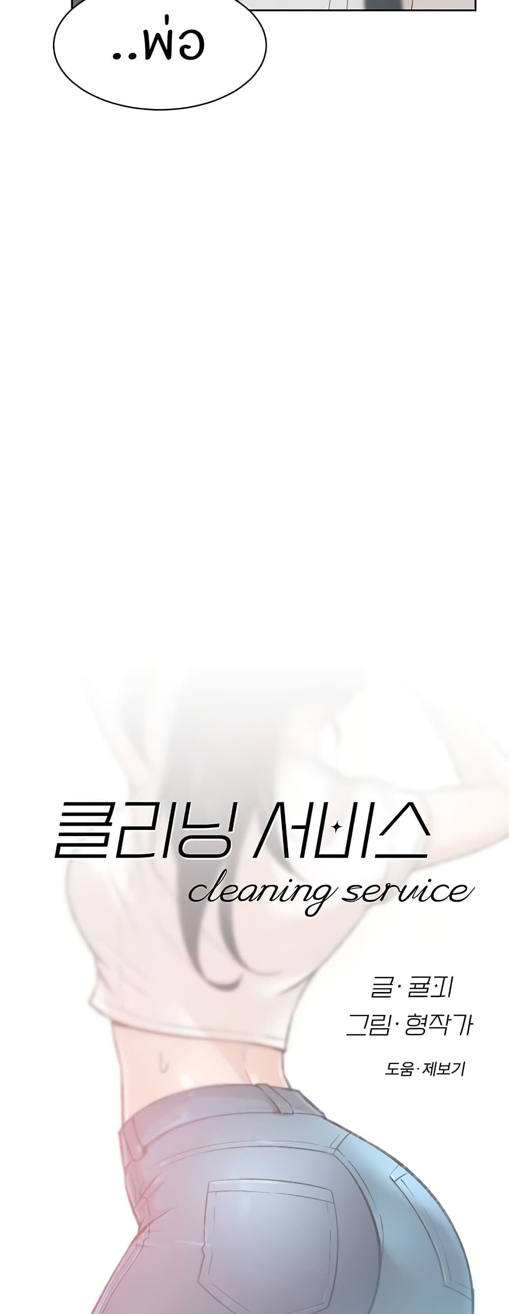 Cleaning Service – Cleaning Service – ตอนที่ 1 หน้า 33