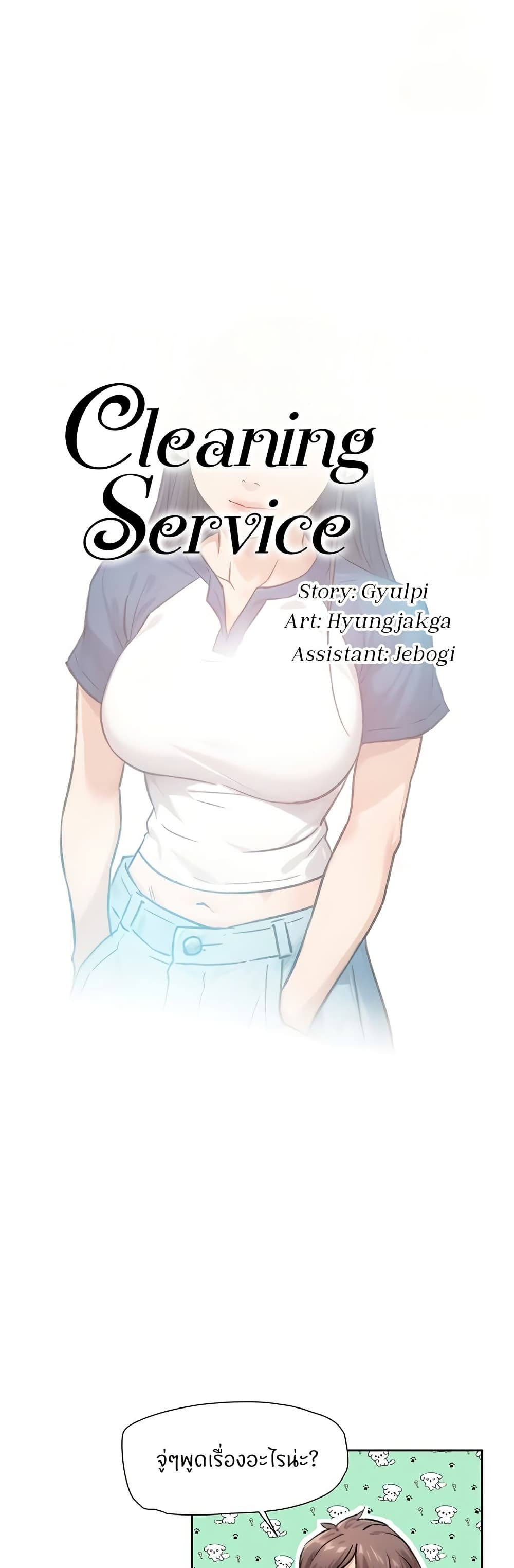 Cleaning Service – Cleaning Service – ตอนที่ 13 หน้า 1