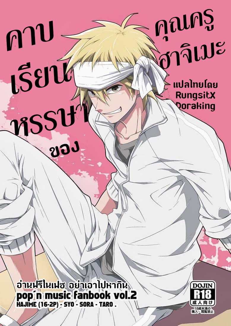 คาบเรียนหรรษาของคุณครูฮาจิเมะ [Panda (Shima Kyousuke)] Hajime-sensei and the Adult Health and Physical Education – คาบเรียนหรรษาของคุณครูฮาจิเมะ [Panda (Shima Kyousuke)] Hajime-sensei and the Adult Health and Physical Education – ตอนที่ 1 หน้า 1