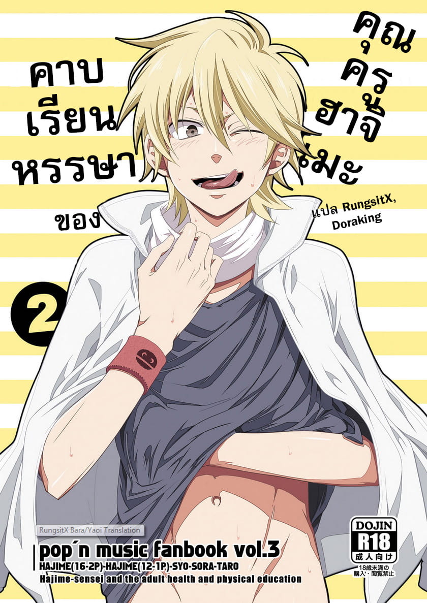 คาบเรียนหรรษาของคุณครูฮาจิเมะ [Panda (Shima Kyousuke)] Hajime-sensei and the Adult Health and Physical Education – คาบเรียนหรรษาของคุณครูฮาจิเมะ [Panda (Shima Kyousuke)] Hajime-sensei and the Adult Health and Physical Education – ตอนที่ 2 หน้า 1