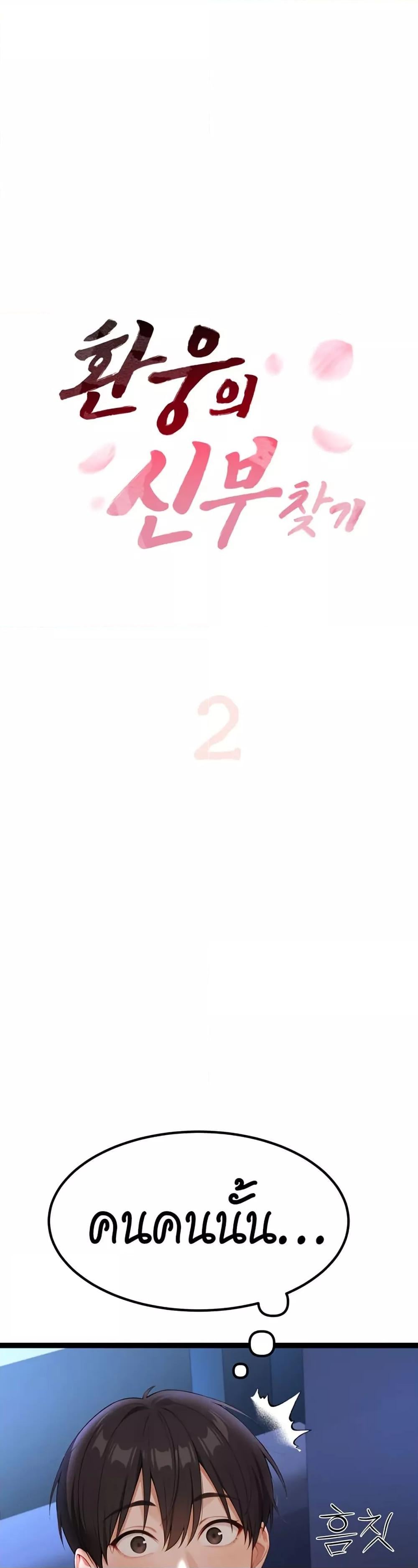 Hwanwoong’s Bride Search – Hwanwoong’s Bride Search – ตอนที่ 2 หน้า 1
