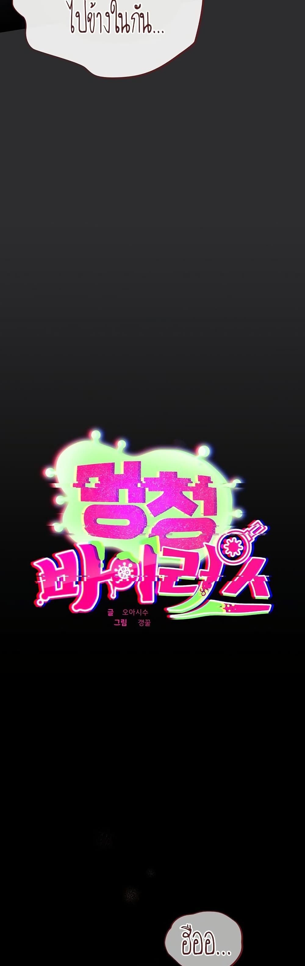 Idiot Virus – Idiot Virus – ตอนที่ 12 หน้า 10