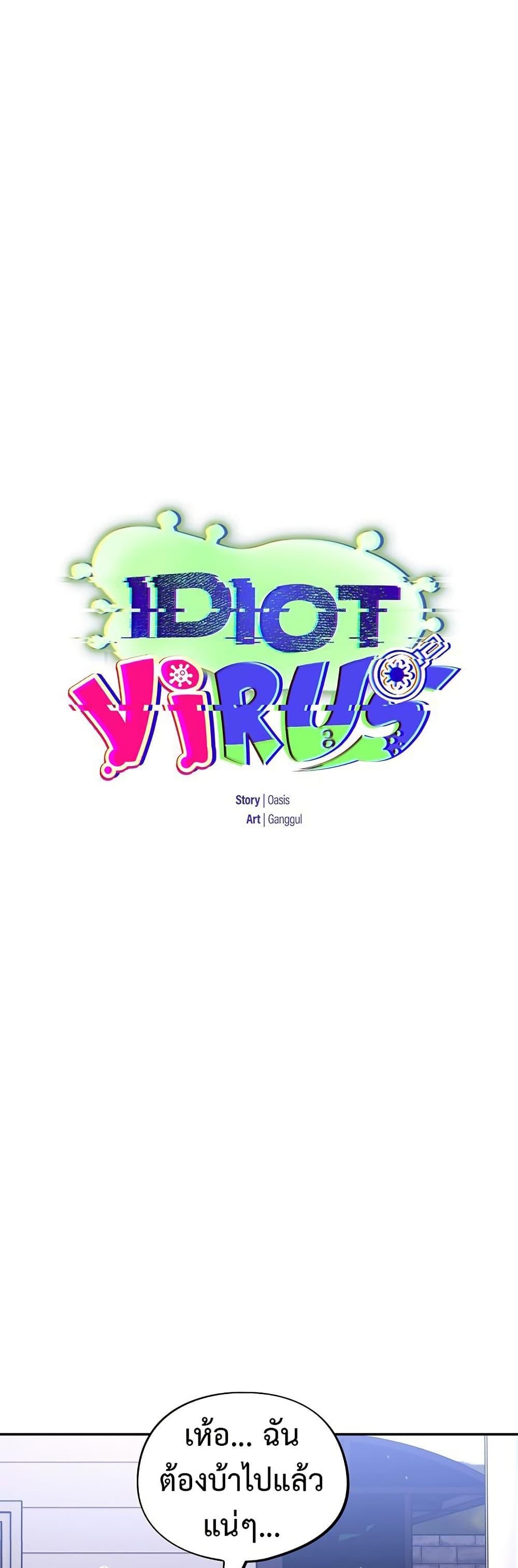 Idiot Virus – Idiot Virus – ตอนที่ 17 หน้า 29