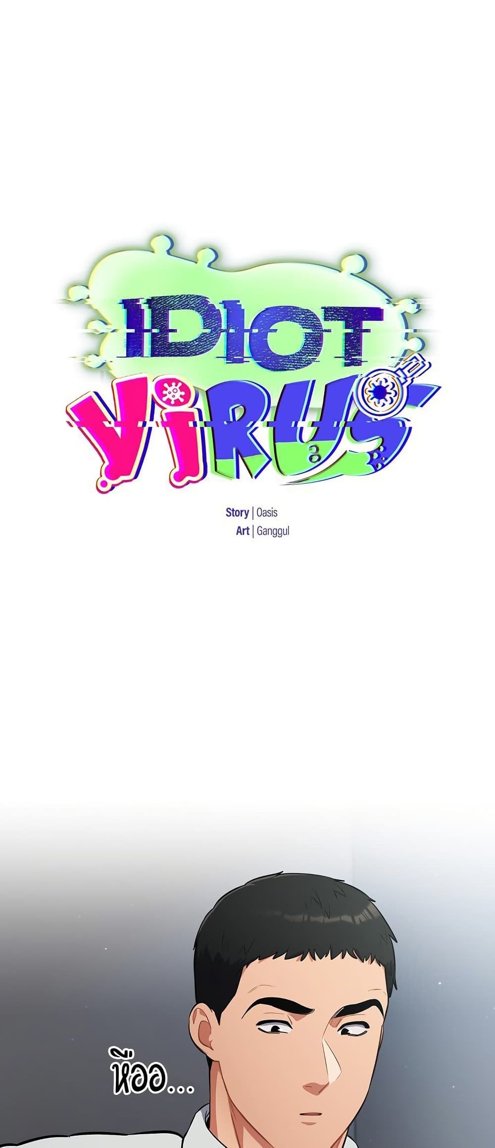 Idiot Virus – Idiot Virus – ตอนที่ 19 หน้า 1