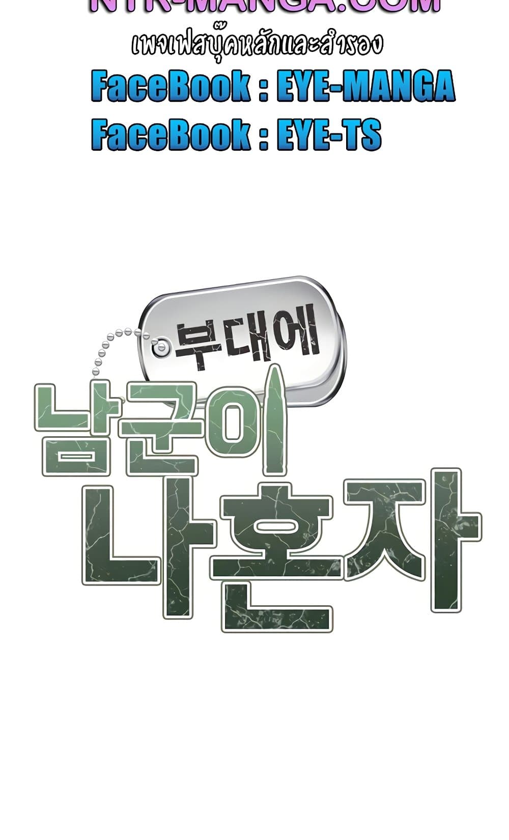 I’m the Only Man on the Military Base – I’m the Only Man on the Military Base – ตอนที่ 36 หน้า 8