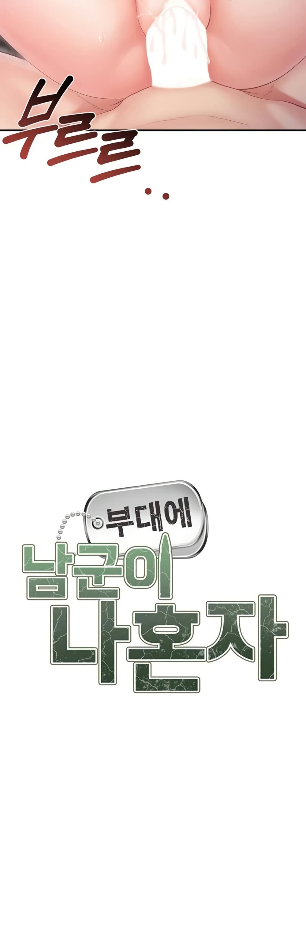 I’m the Only Man on the Military Base – I’m the Only Man on the Military Base – ตอนที่ 39 หน้า 5