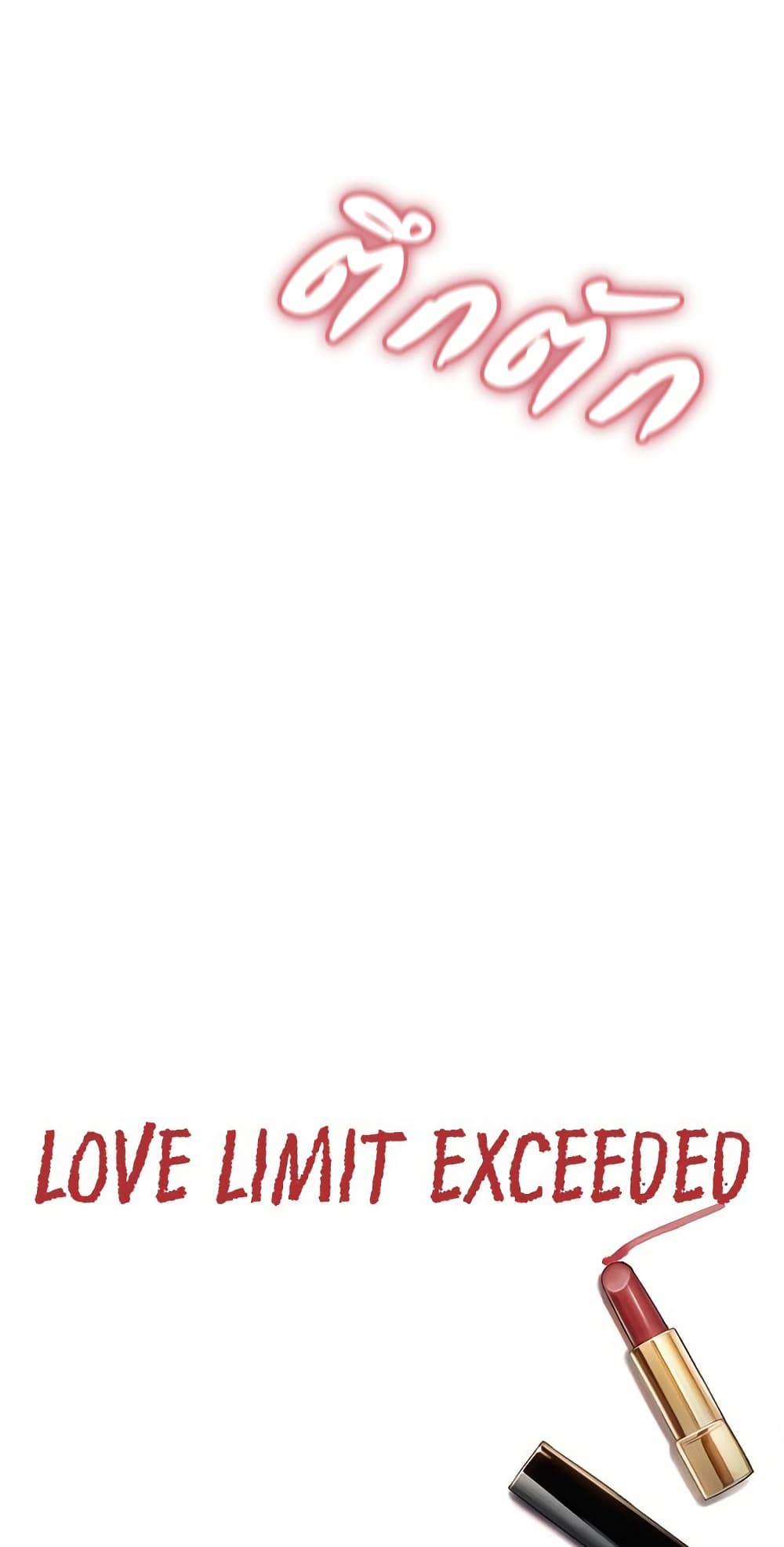 Love Limit Exceeded รักเกินพิกัด – Love Limit Exceeded รักเกินพิกัด – ตอนที่ 33 หน้า 48