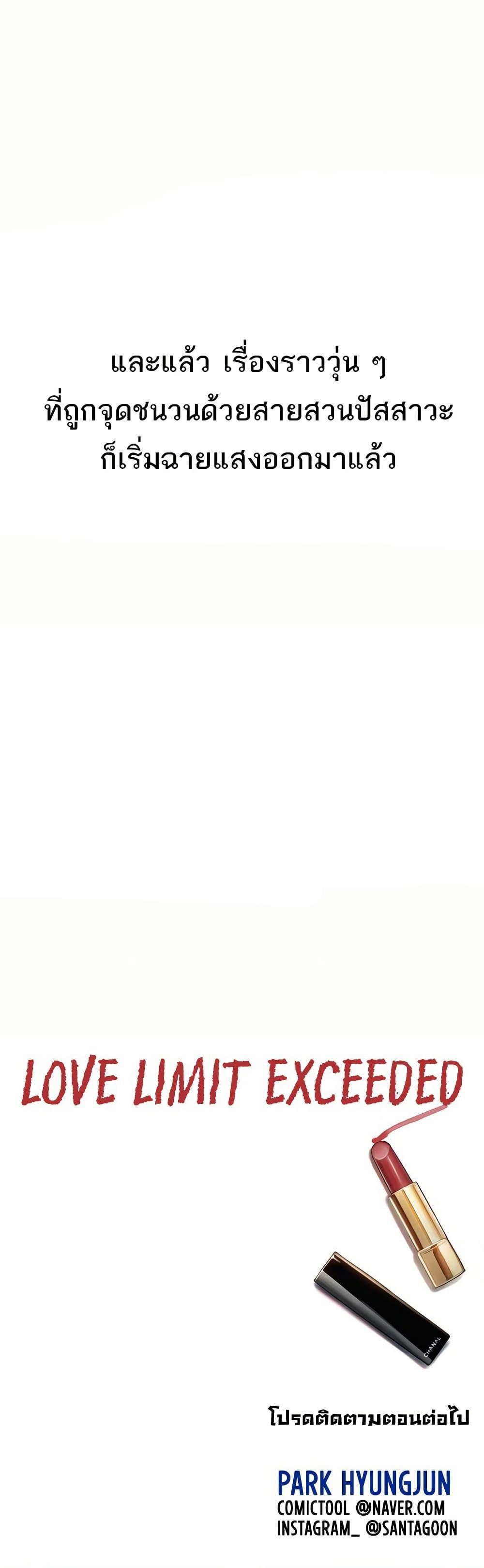Love Limit Exceeded รักเกินพิกัด – Love Limit Exceeded รักเกินพิกัด – ตอนที่ 49 หน้า 40