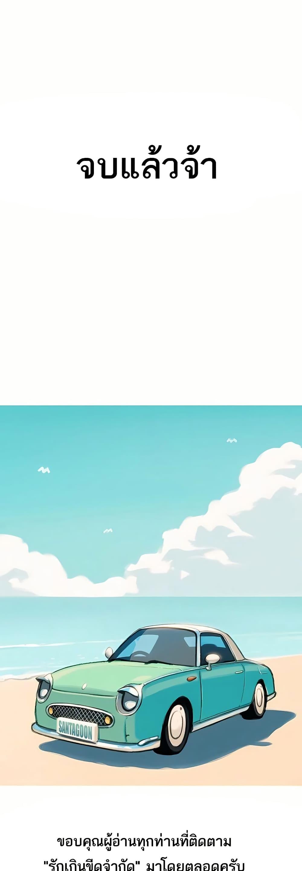 Love Limit Exceeded รักเกินพิกัด – Love Limit Exceeded รักเกินพิกัด – ตอนที่ 50 (จบ) หน้า 49