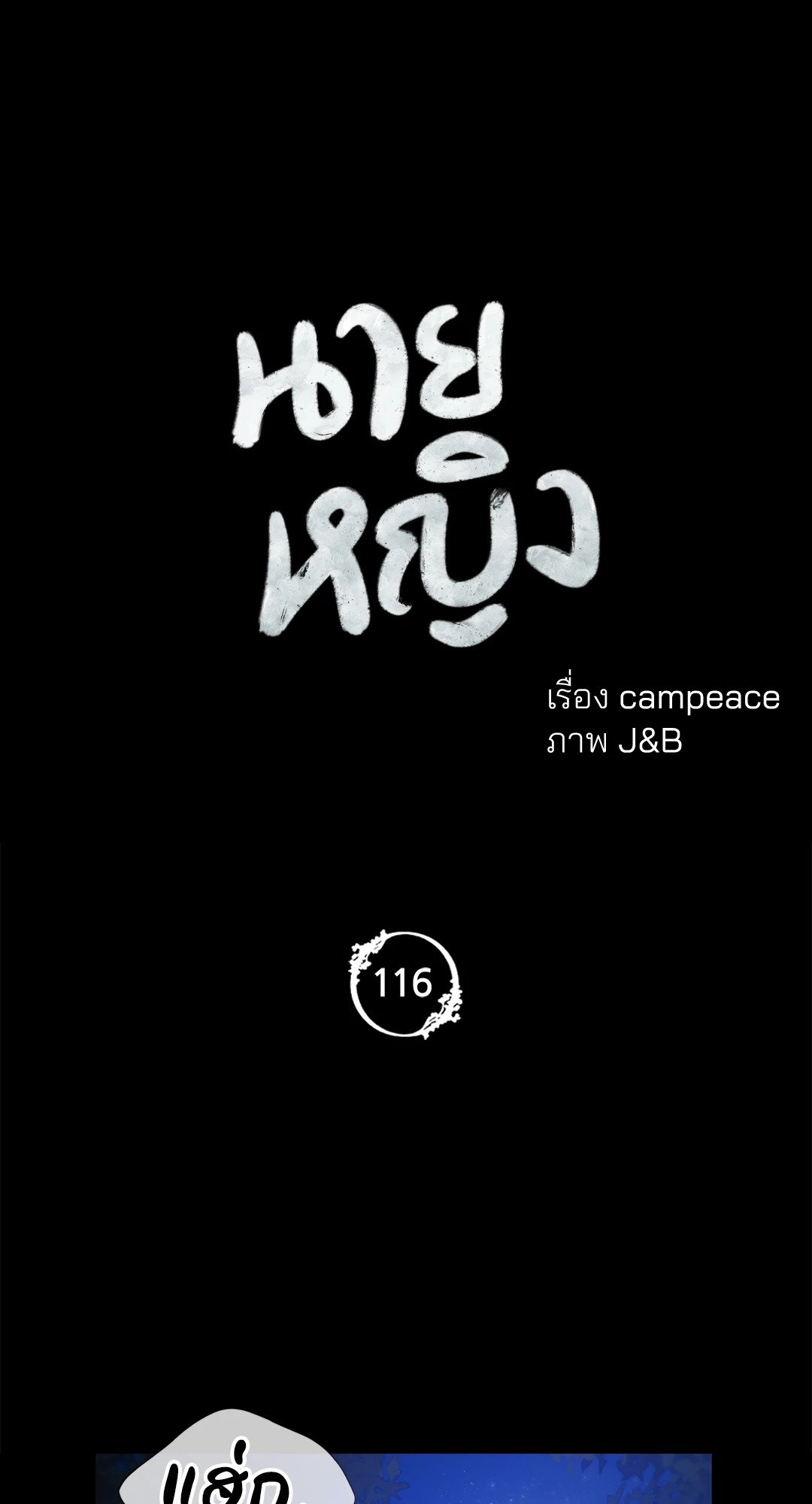 Madam นายหญิง – Madam นายหญิง – ตอนที่ 116 หน้า 5