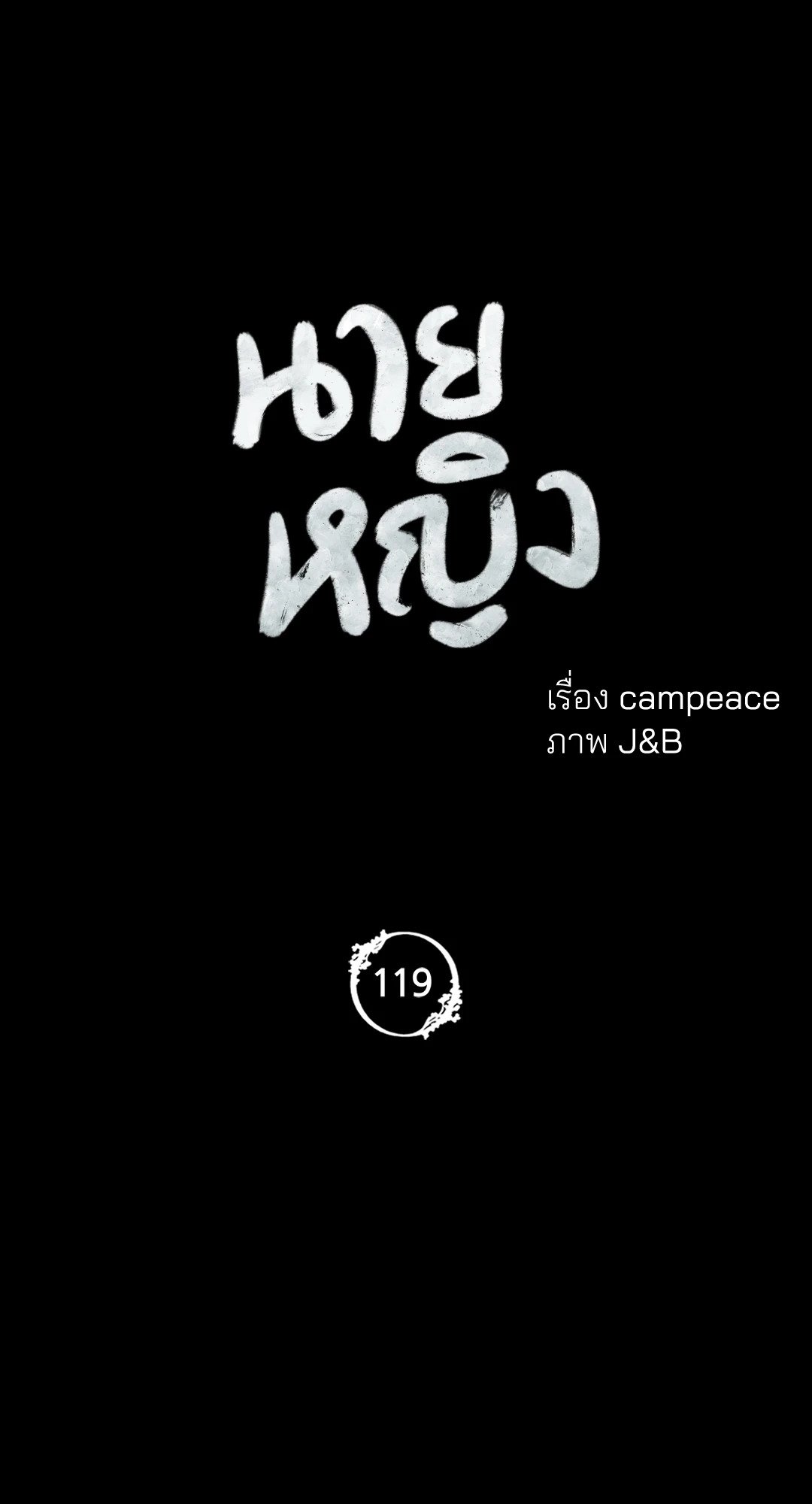 Madam นายหญิง – Madam นายหญิง – ตอนที่ 119 หน้า 5