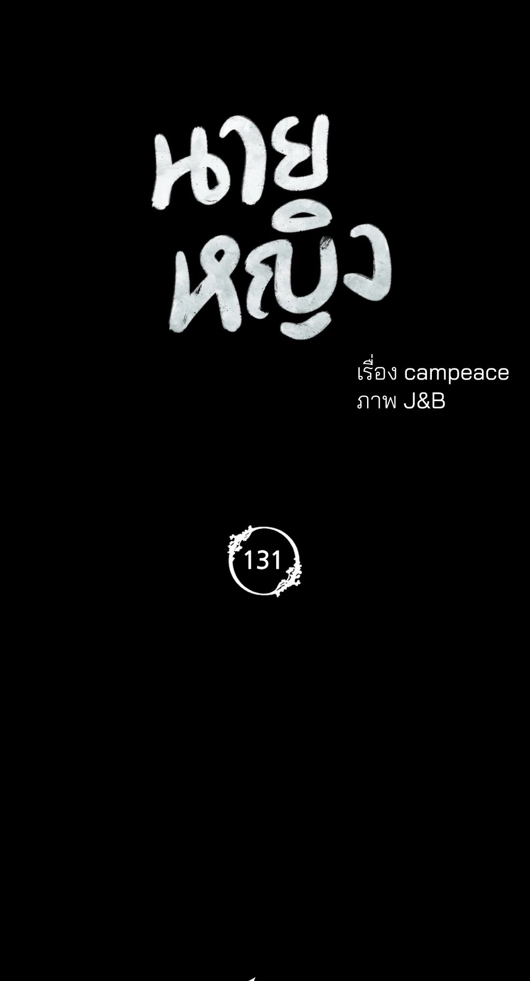 Madam นายหญิง – Madam นายหญิง – ตอนที่ 131 หน้า 6