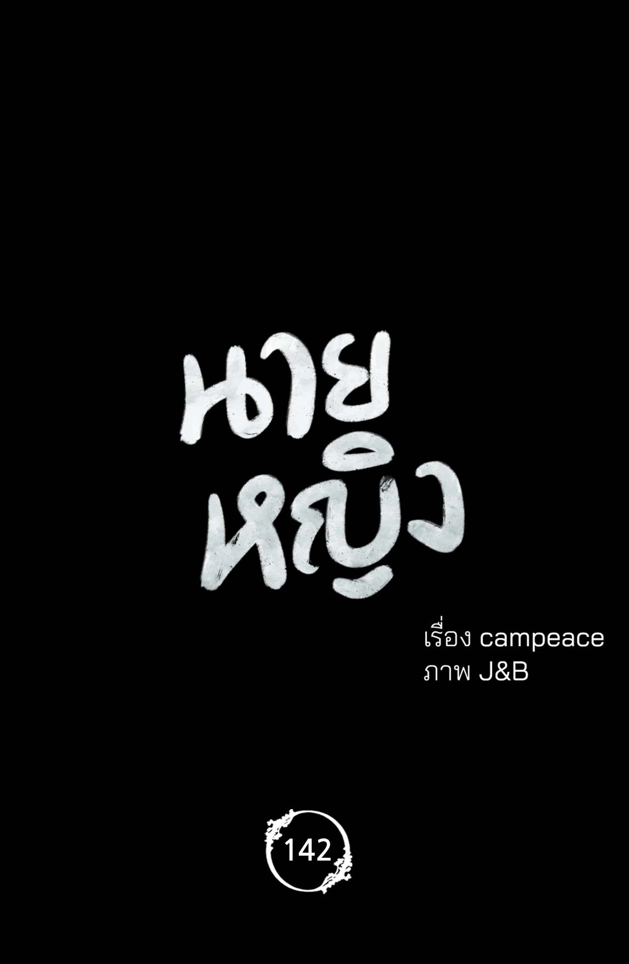 Madam นายหญิง – Madam นายหญิง – ตอนที่ 142 หน้า 36