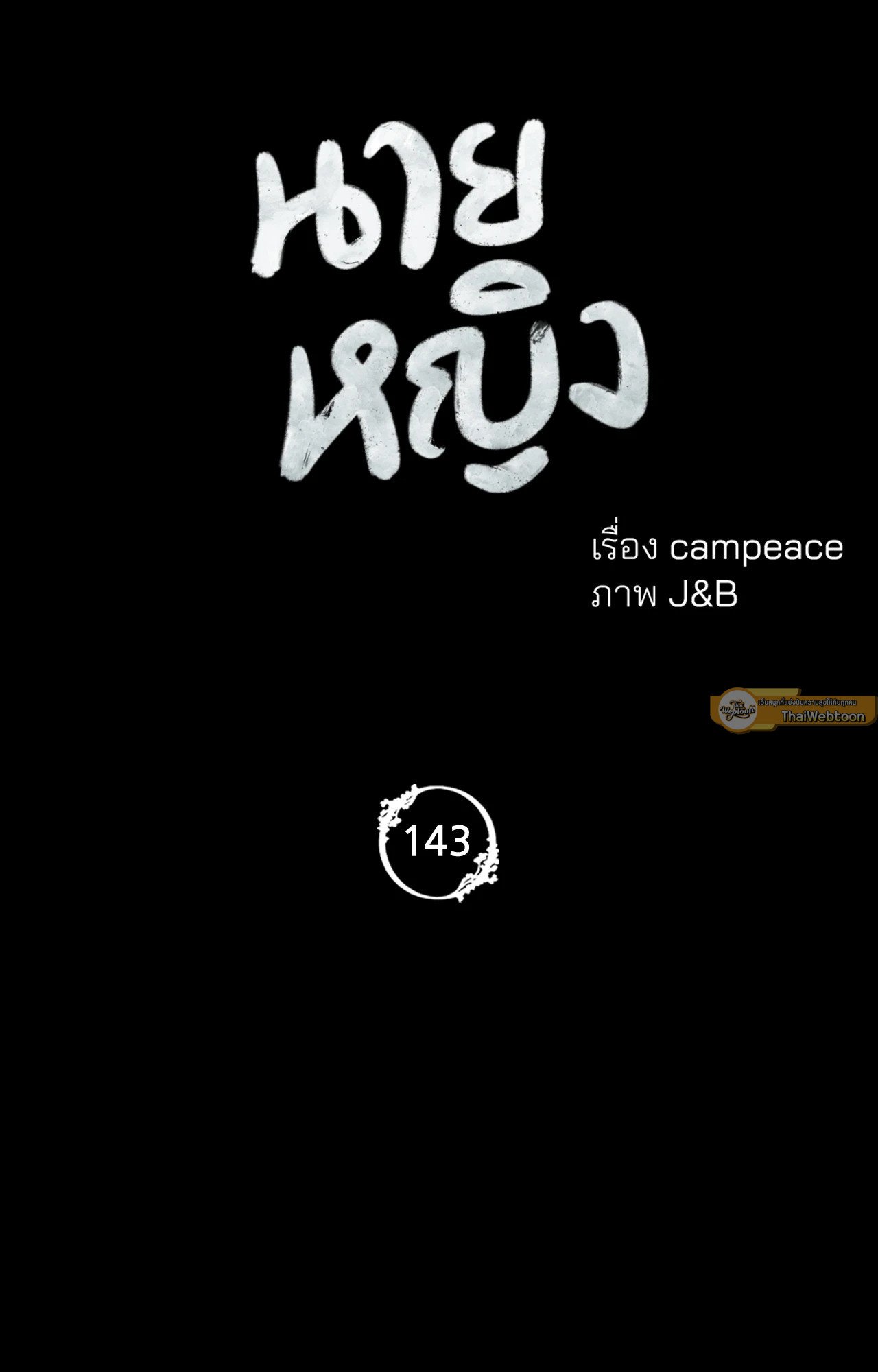 Madam นายหญิง – Madam นายหญิง – ตอนที่ 143 หน้า 6