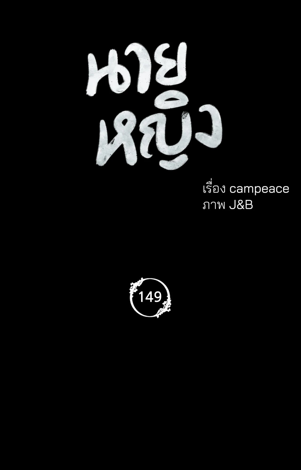 Madam นายหญิง – Madam นายหญิง – ตอนที่ 149 หน้า 5