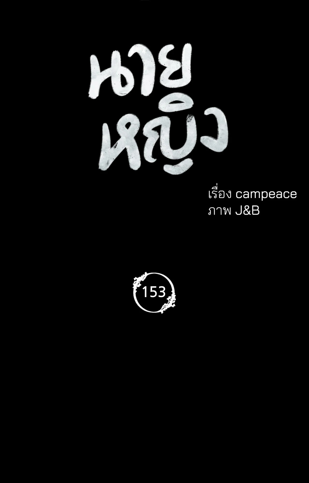 Madam นายหญิง – Madam นายหญิง – ตอนที่ 153 หน้า 5