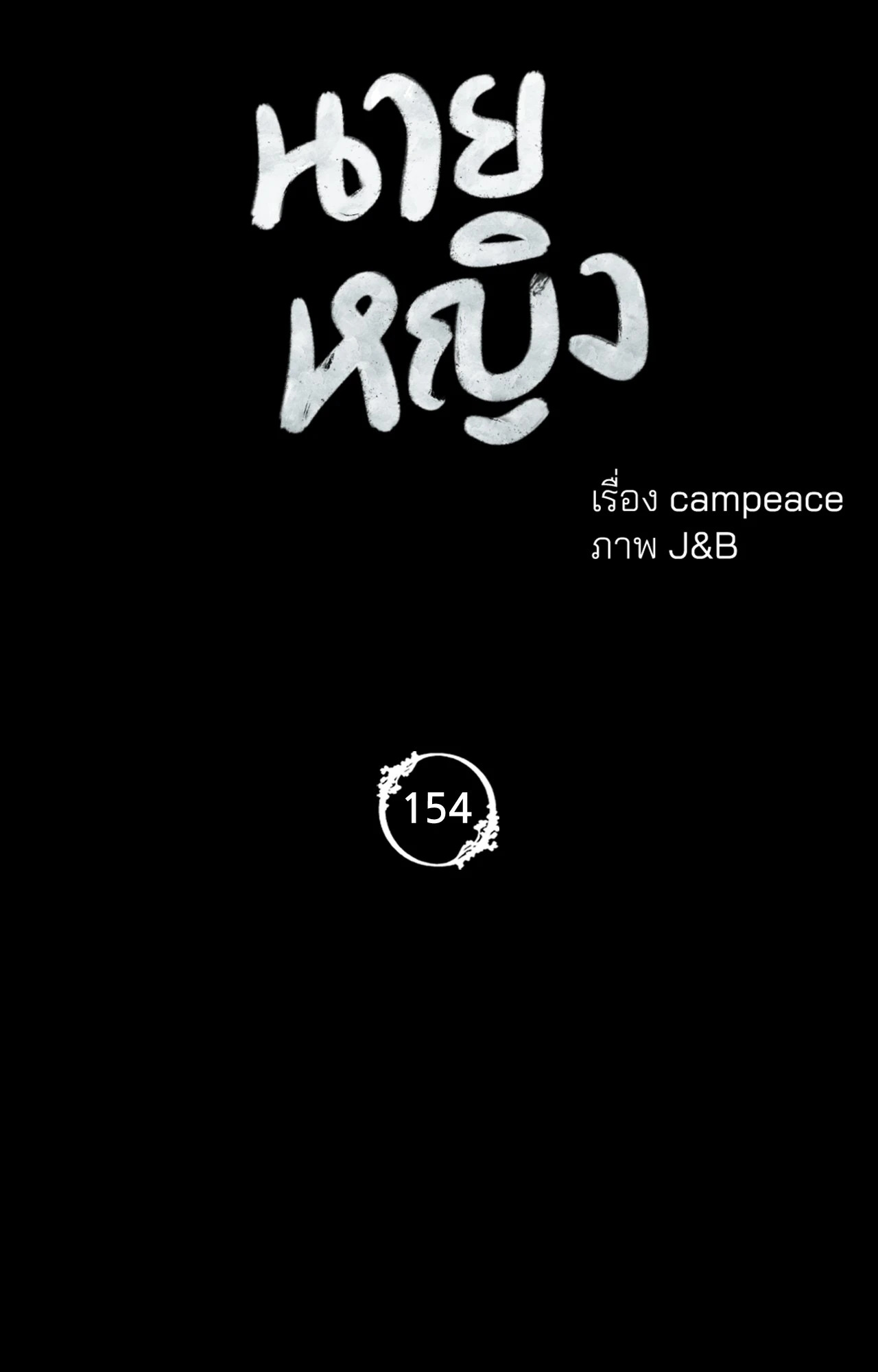 Madam นายหญิง – Madam นายหญิง – ตอนที่ 154 หน้า 8