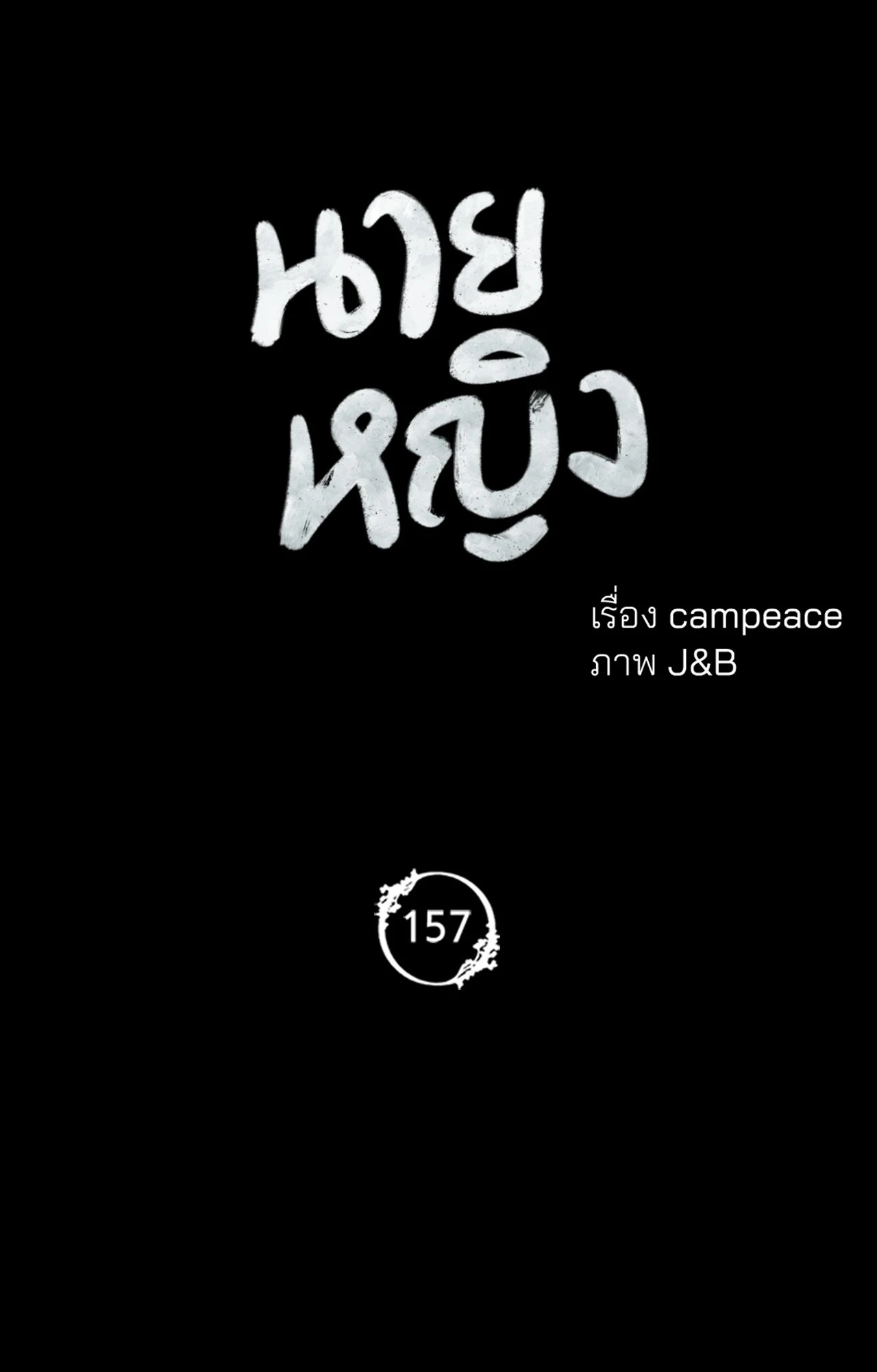 Madam นายหญิง – Madam นายหญิง – ตอนที่ 157 หน้า 8