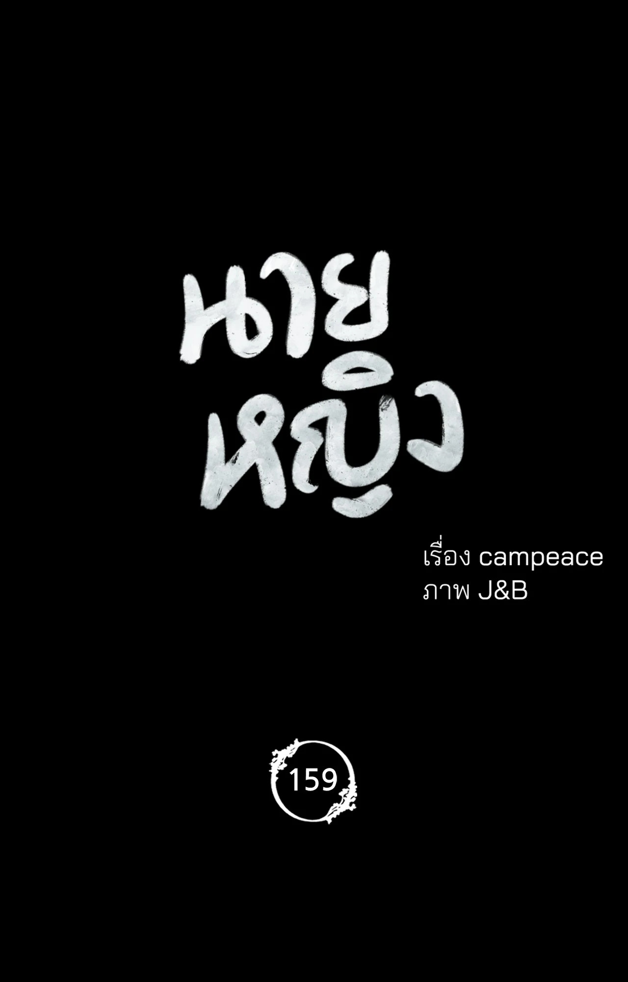 Madam นายหญิง – Madam นายหญิง – ตอนที่ 159 หน้า 7