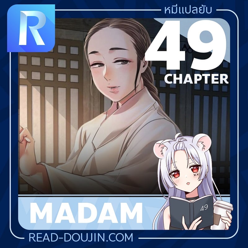 Madam นายหญิง – Madam นายหญิง – ตอนที่ 49 หน้า 1