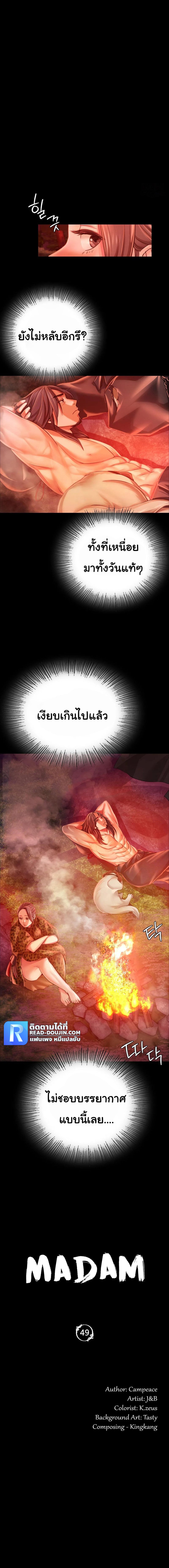 Madam นายหญิง – Madam นายหญิง – ตอนที่ 49 หน้า 2