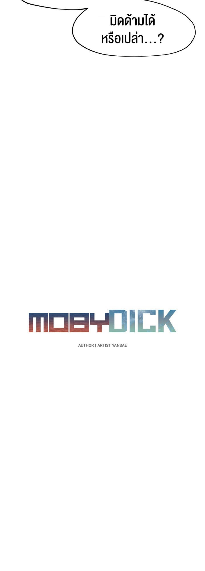 Moby Dick – Moby Dick – ตอนที่ 25 หน้า 15