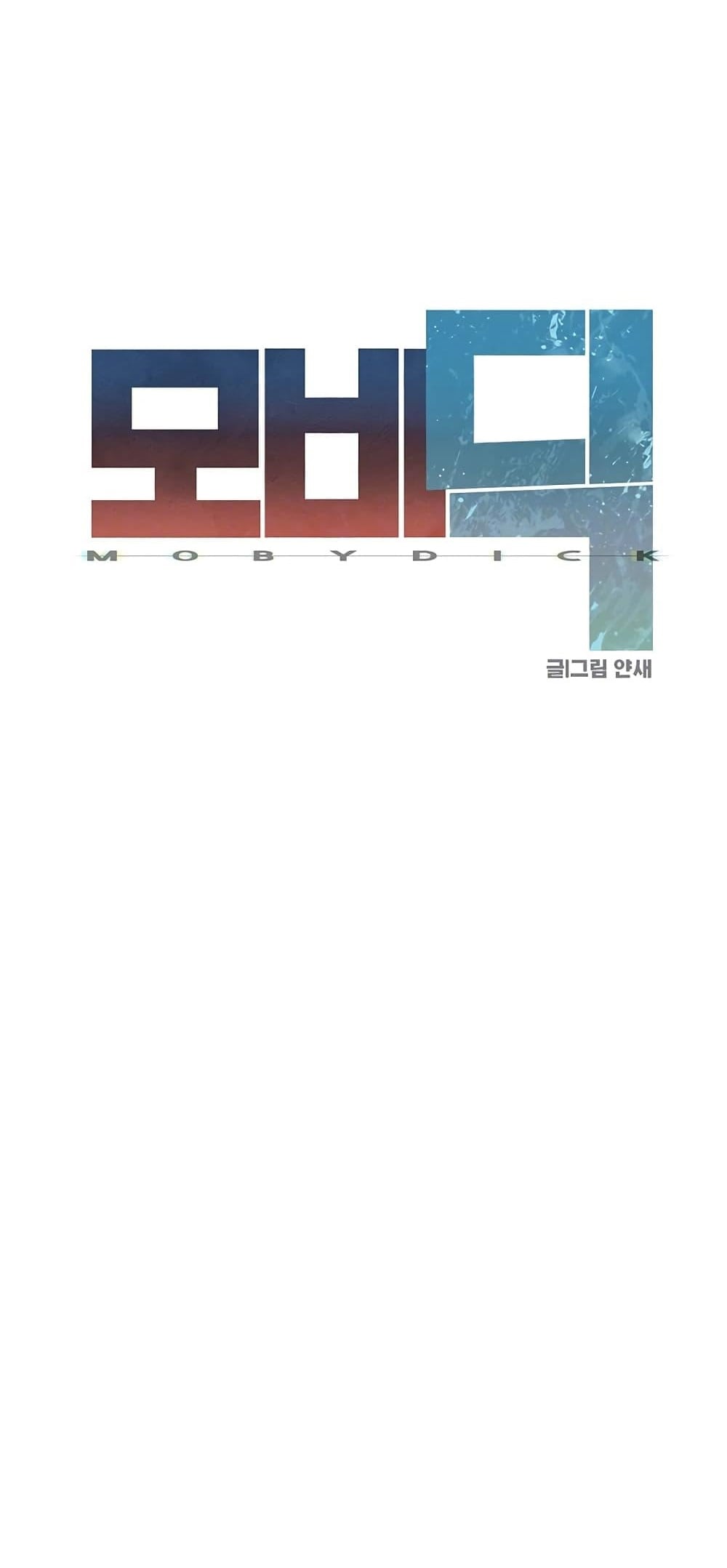 Moby Dick – Moby Dick – ตอนที่ 33 หน้า 3