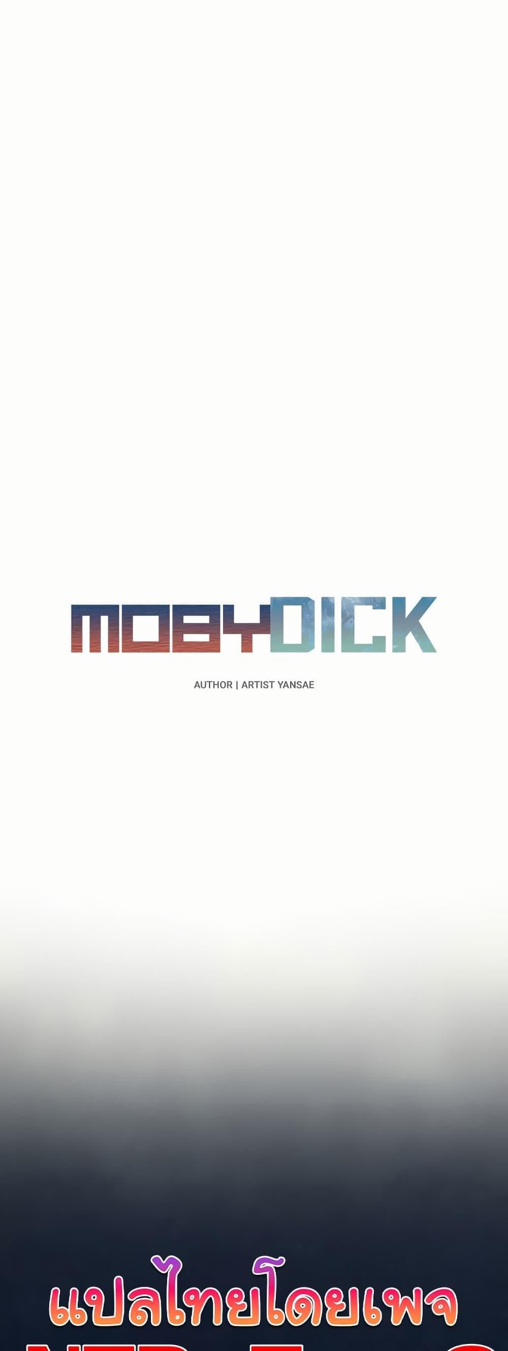 Moby Dick – Moby Dick – ตอนที่ 56 หน้า 3