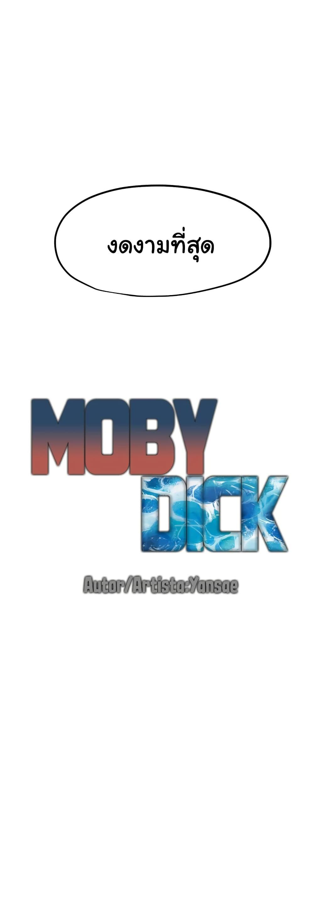 Moby Dick – Moby Dick – ตอนที่ 78 หน้า 3