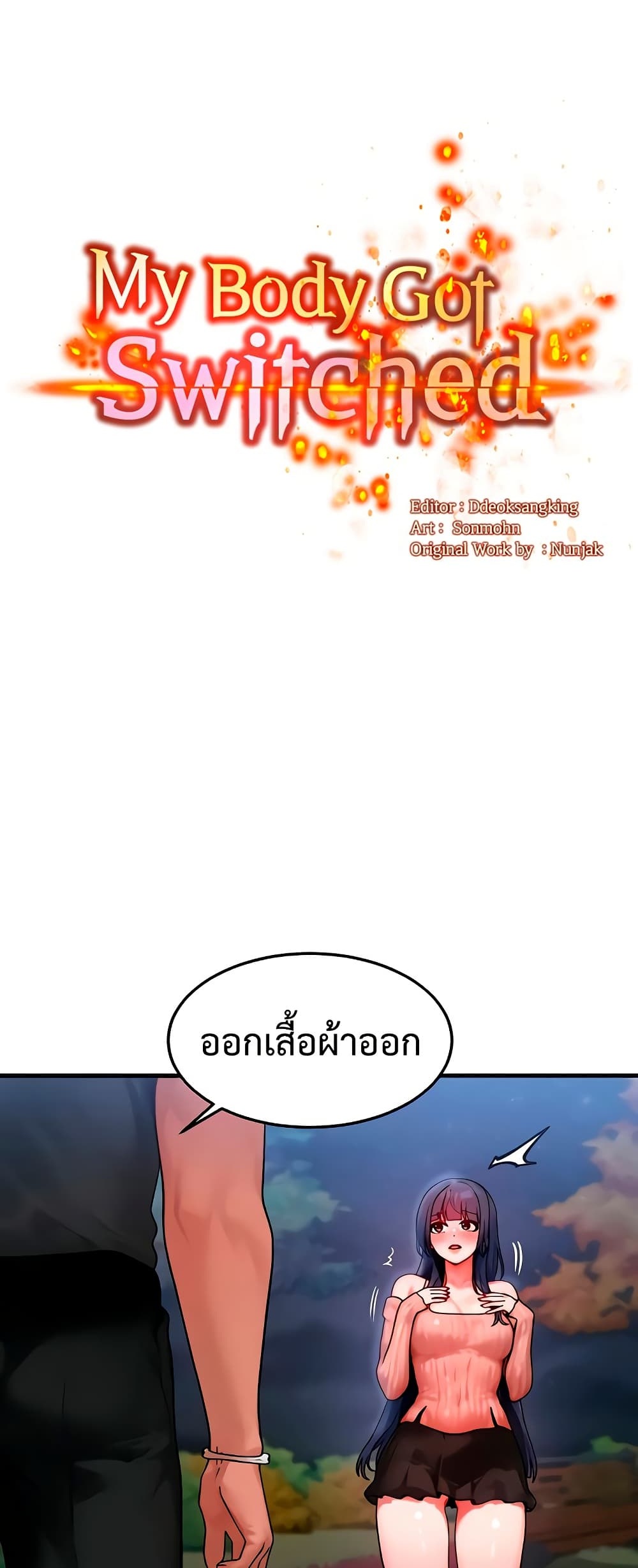 My Body Got Switched – My Body Got Switched – ตอนที่ 43 หน้า 1