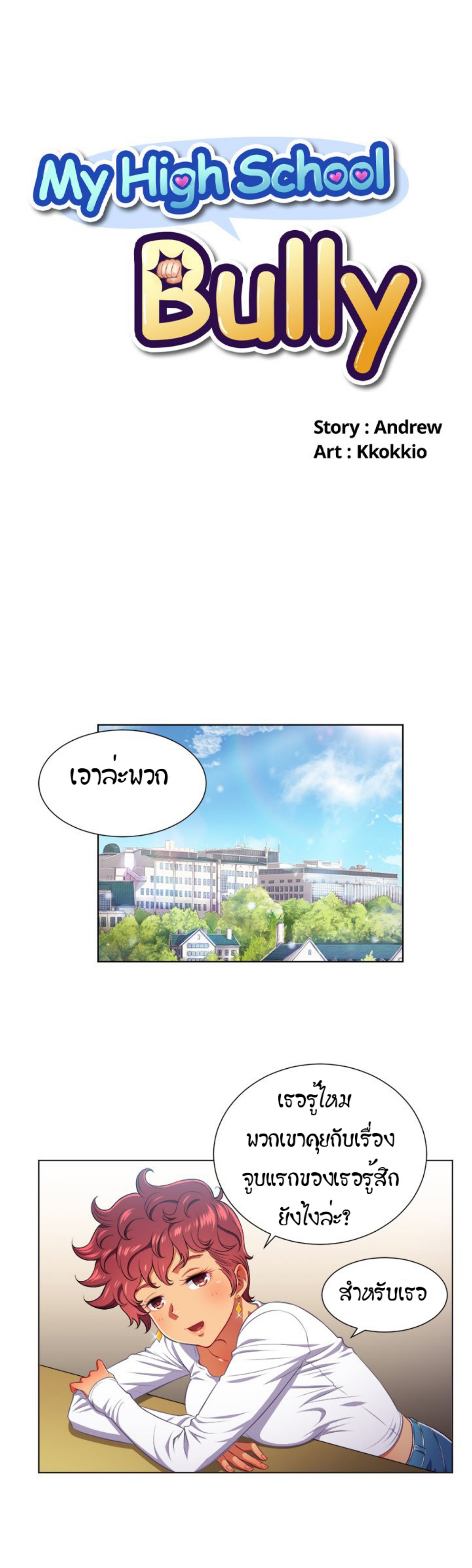 My High School Bully – My High School Bully – ตอนที่ 14 หน้า 1