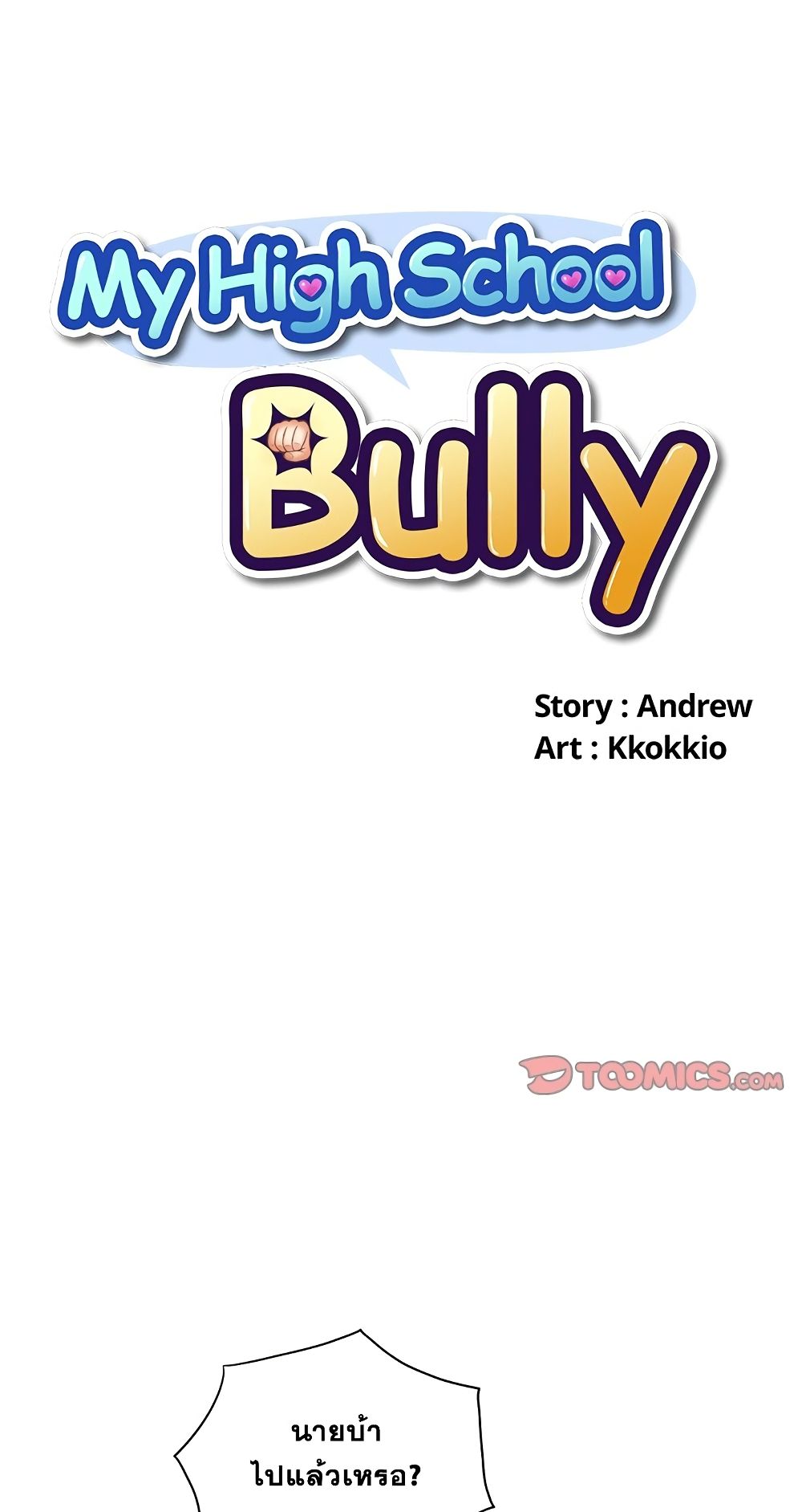 My High School Bully – My High School Bully – ตอนที่ 6 หน้า 1