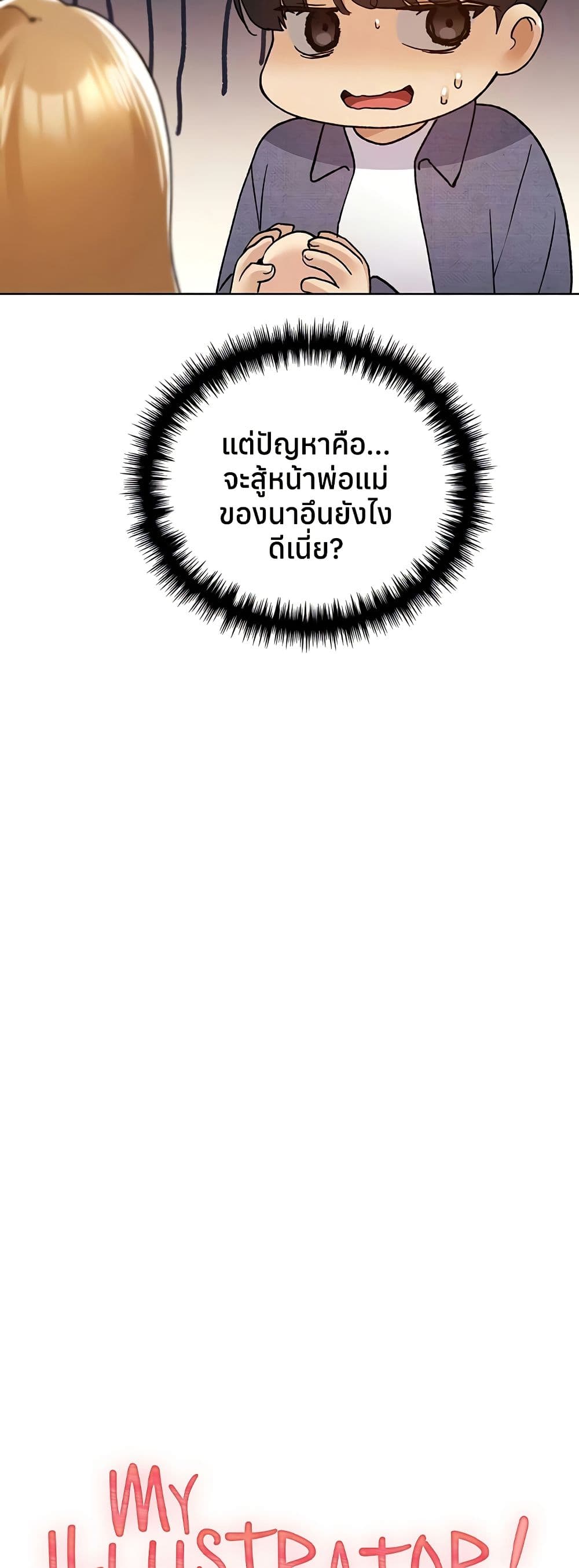 My Illustrator – My Illustrator – ตอนที่ 78 หน้า 7