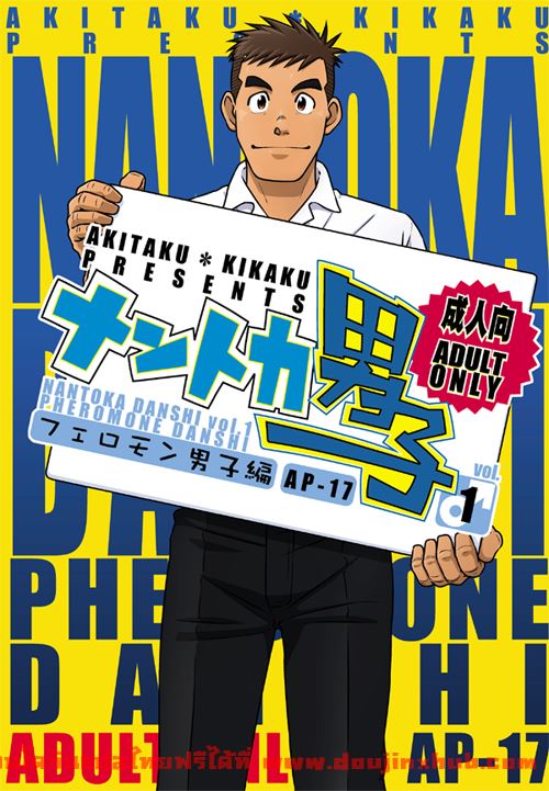 ฟีโรโมนบอย [Akitaku Kikaku (Taku Hiraku)] Nantoka Danshi Vol. 1 Pheromone Danshi Hen – ฟีโรโมนบอย [Akitaku Kikaku (Taku Hiraku)] Nantoka Danshi Vol. 1 Pheromone Danshi Hen – ตอนที่ 1 หน้า 1