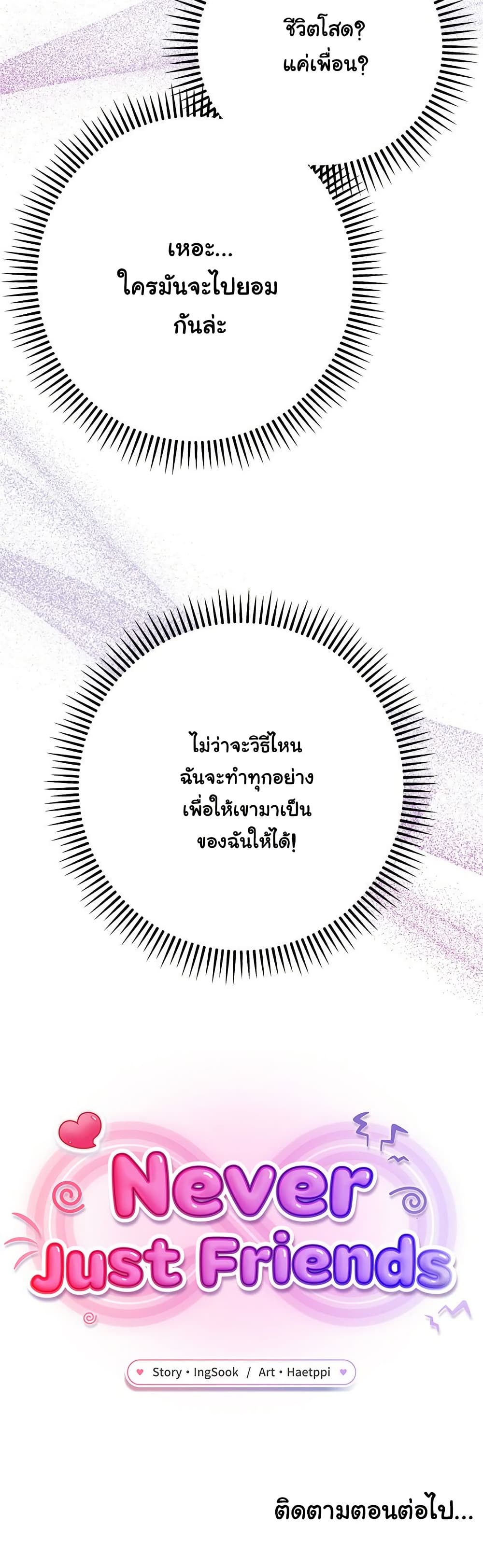 Never Just Friends – Never Just Friends – ตอนที่ 1 หน้า 65
