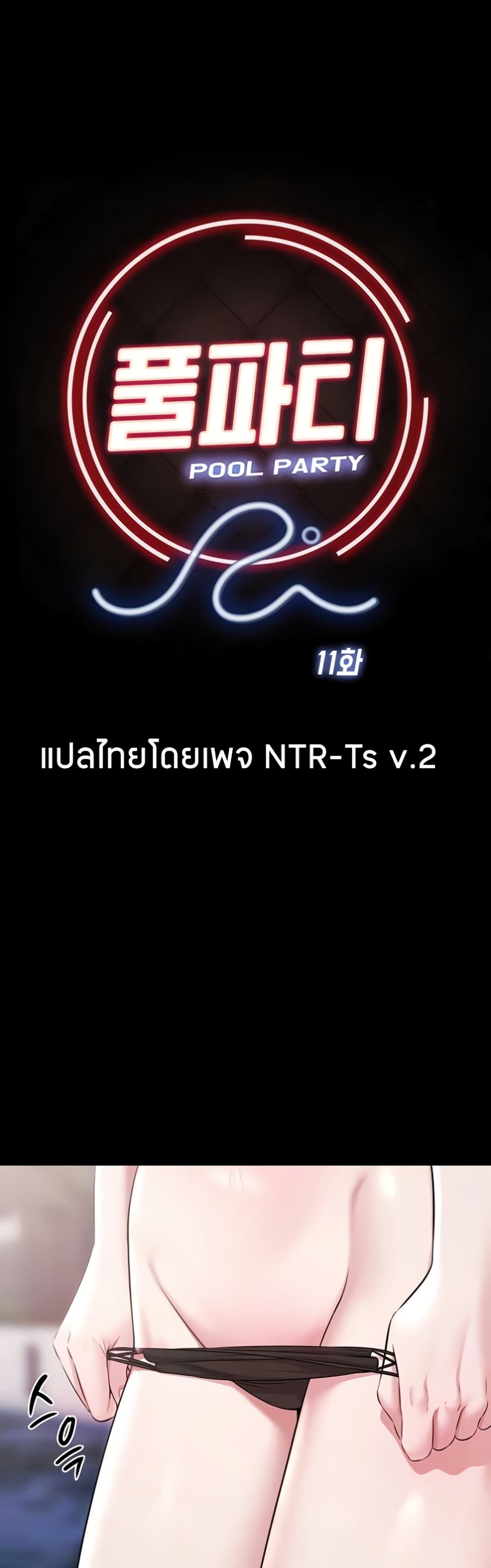 Pool Party – Pool Party – ตอนที่ 11 หน้า 14