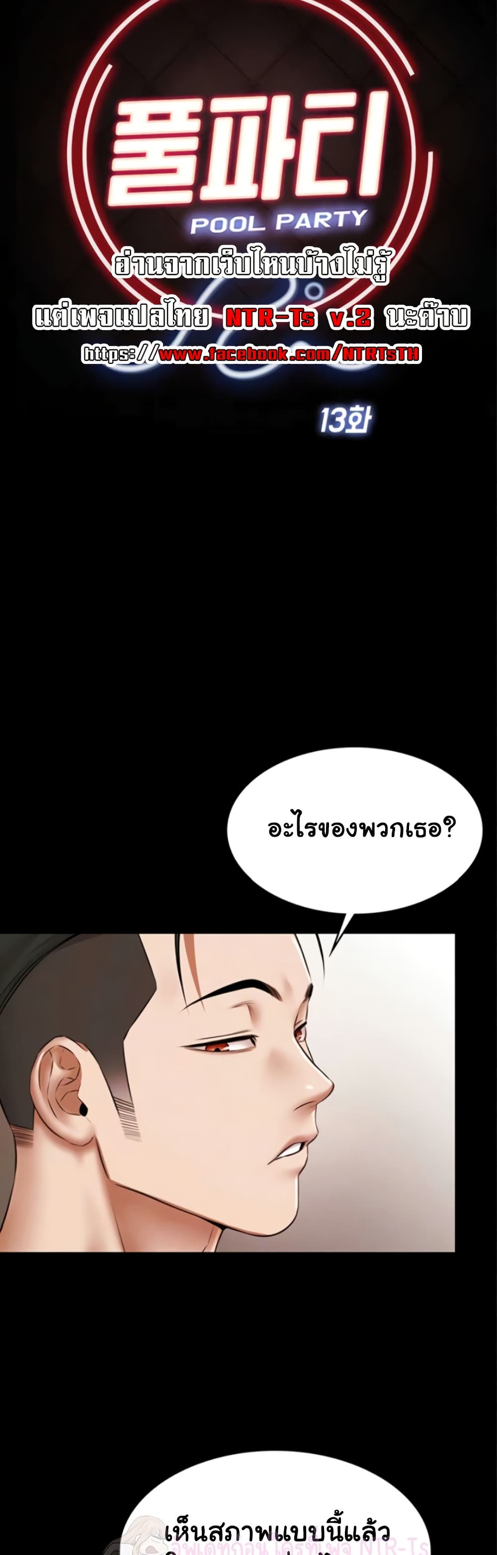 Pool Party – Pool Party – ตอนที่ 13 หน้า 11