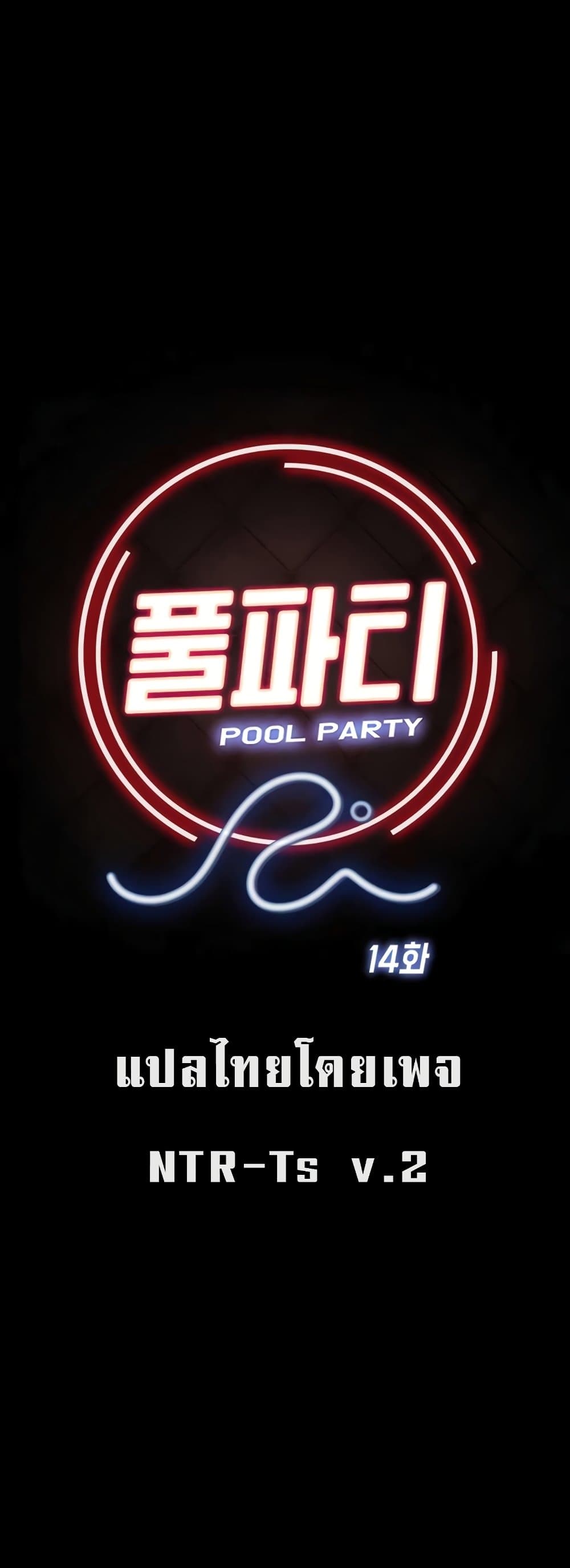 Pool Party – Pool Party – ตอนที่ 14 หน้า 45